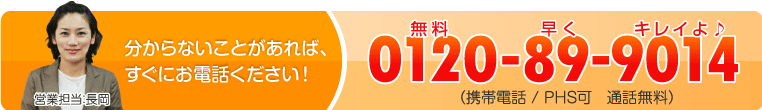 電話でのお問合せ：0120-89-9014