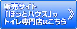 ほっとハウスのトイレ専門店