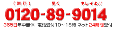365日対応可能！電話受付0120-89-9014（10:00～19:00）