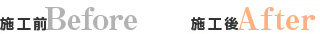 施工前・施工後