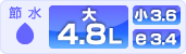 節水：TOTO4.8L 洗浄水量：大4.8L/小3.6L(ECO小3.4L)