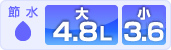 節水：Panasonic4.8L 洗浄水量：大4.8L/小3.6L