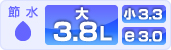 節水：TOTO3.8L 洗浄水量：大3.8L/小3.3L(ECO小3.0L)