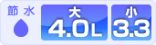 節水：ECO4 洗浄水量：大4.0L/小3.3L