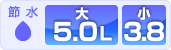 節水：ECO5 洗浄水量：大5.0L/小3.8L