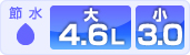 節水：Panasonic4.6L 洗浄水量：大4.6L/小3.0L