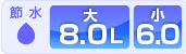 節水：TOTO 8L 洗浄水量：大6.0L/小5.0L(ECO小4.5L)