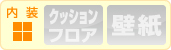 内装：なし