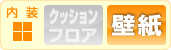 内装：壁紙張替(クロス)