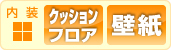 内装：床張替(CF)/壁紙張替(クロス)