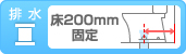 排水：床排水 排水芯200mm