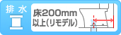 排水：床排水 排水芯リモデル