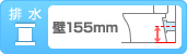 排水：壁排水 排水高155mm