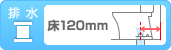 排水：床排水 排水芯120mm